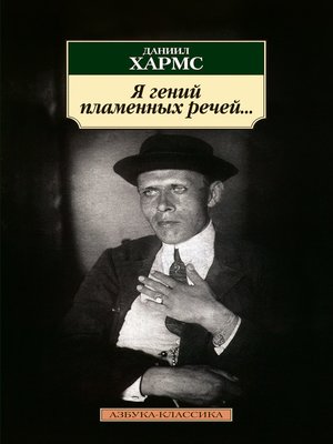 cover image of Я гений пламенных речей... (сборник)